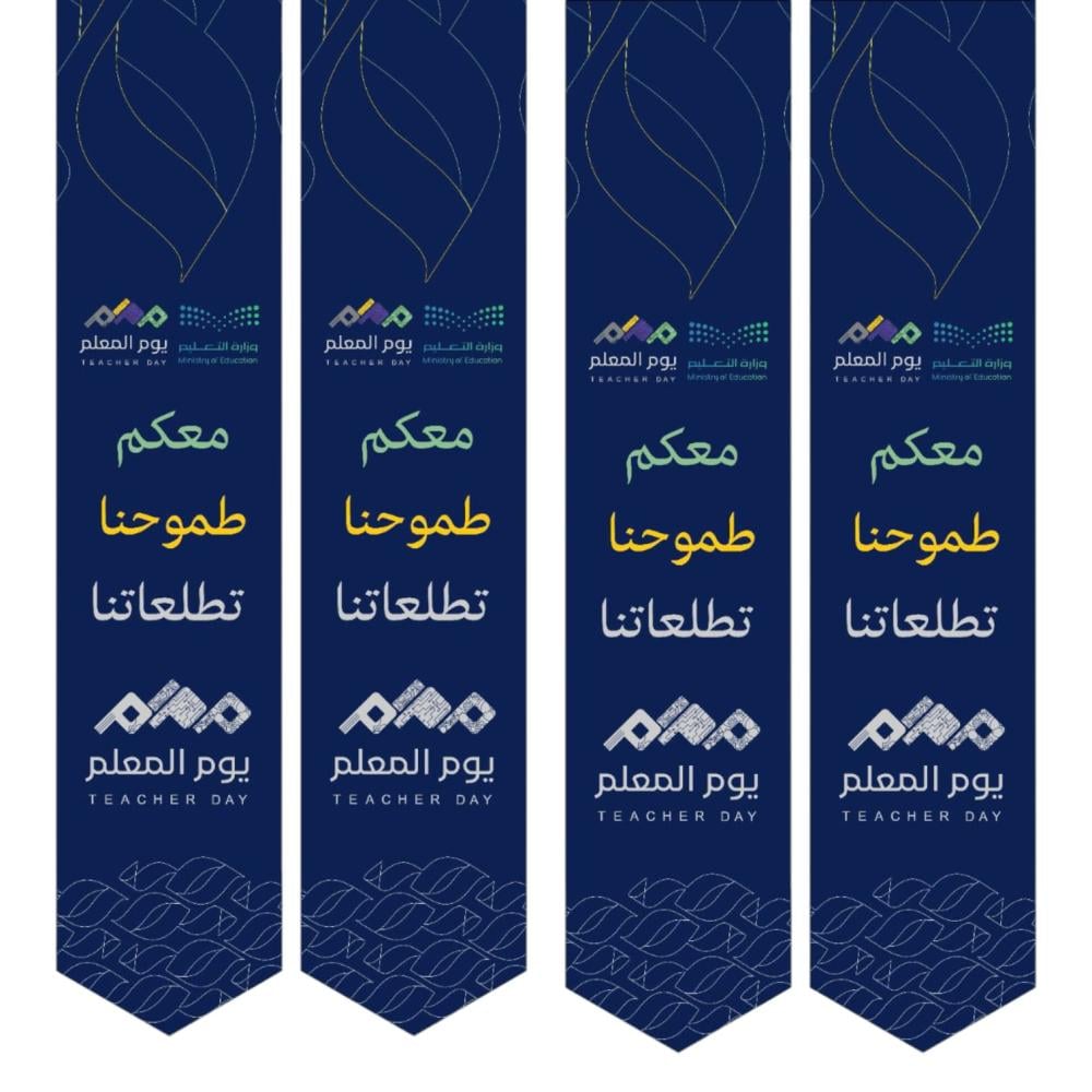 وشاحات يوم المعلم