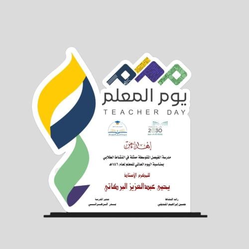 هدية يوم المعلم مع كتابة اسم المعلم (مدة التنفيذ 2...