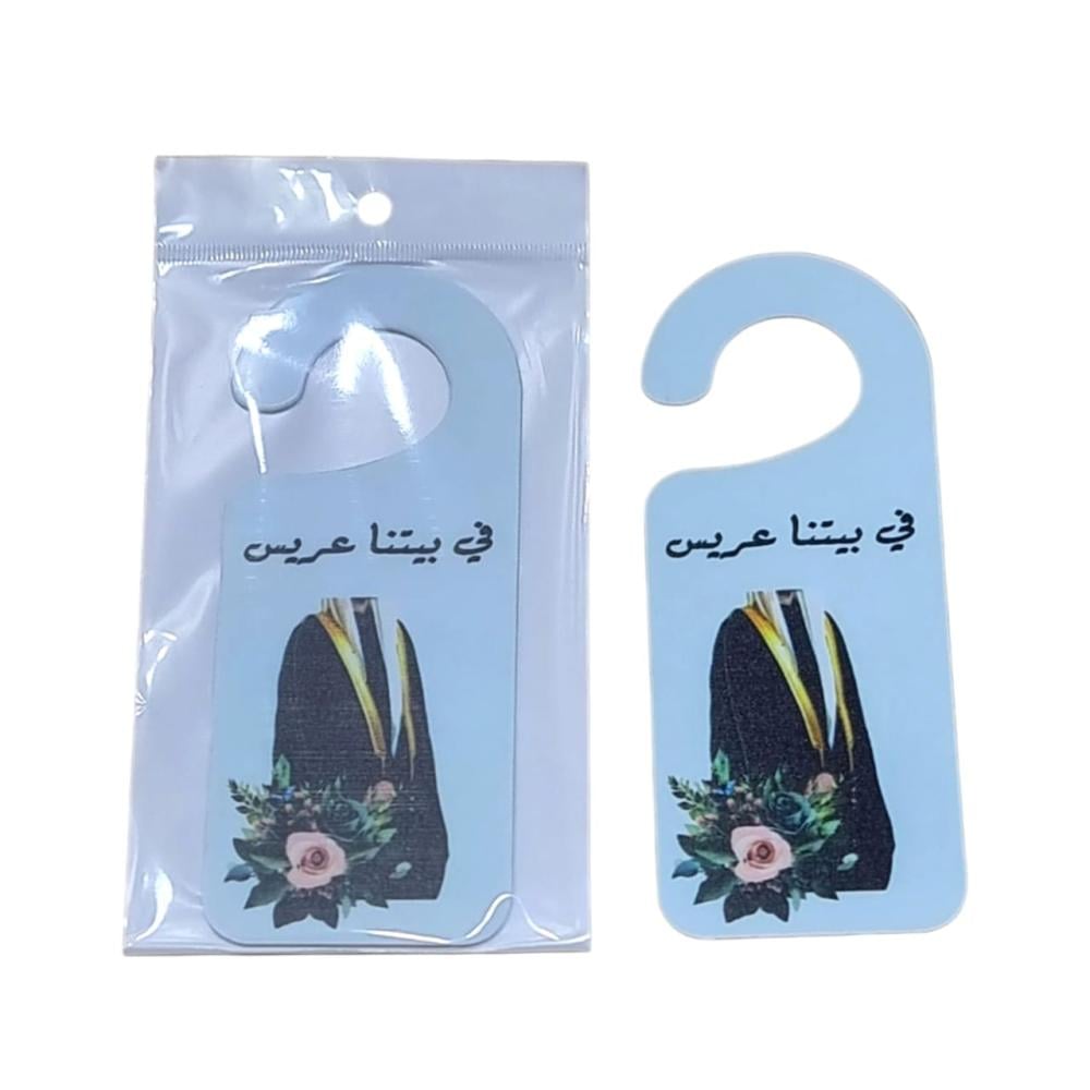 تعليقه باب بثيم العريس وعبارة في بيتنا عريس