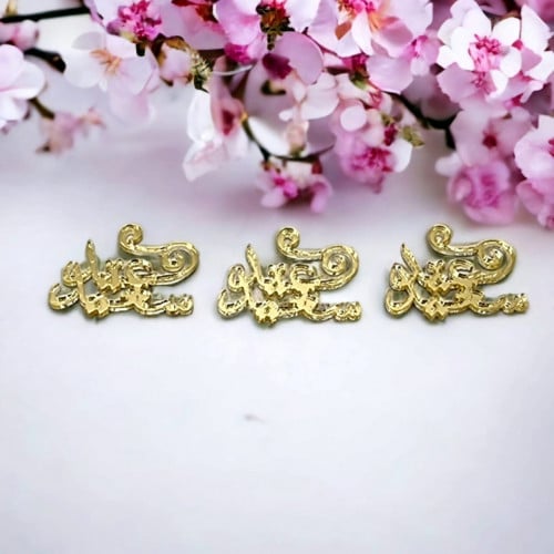 لوقو اكريليك ذهبي مجموعة من (12 حبة)