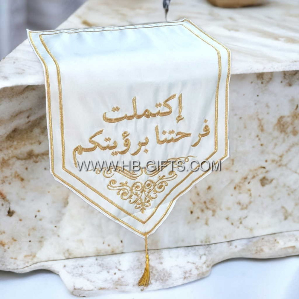 مفرش ضيافة إكتملت فرحتنا برؤيتكم | مفرش طاولة مطرزة بعبارة إكتملت فرحتنا برؤيتكم| للاستقبال والمناسبات