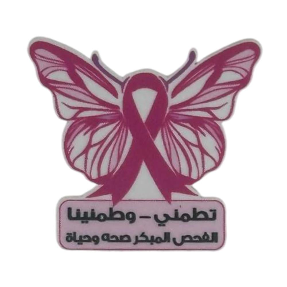 بروشات للتوعية بسرطان الثدي (12 قطعة) على شكل فراشة وردي وأبيض وعبارة تطمني وطمنينا