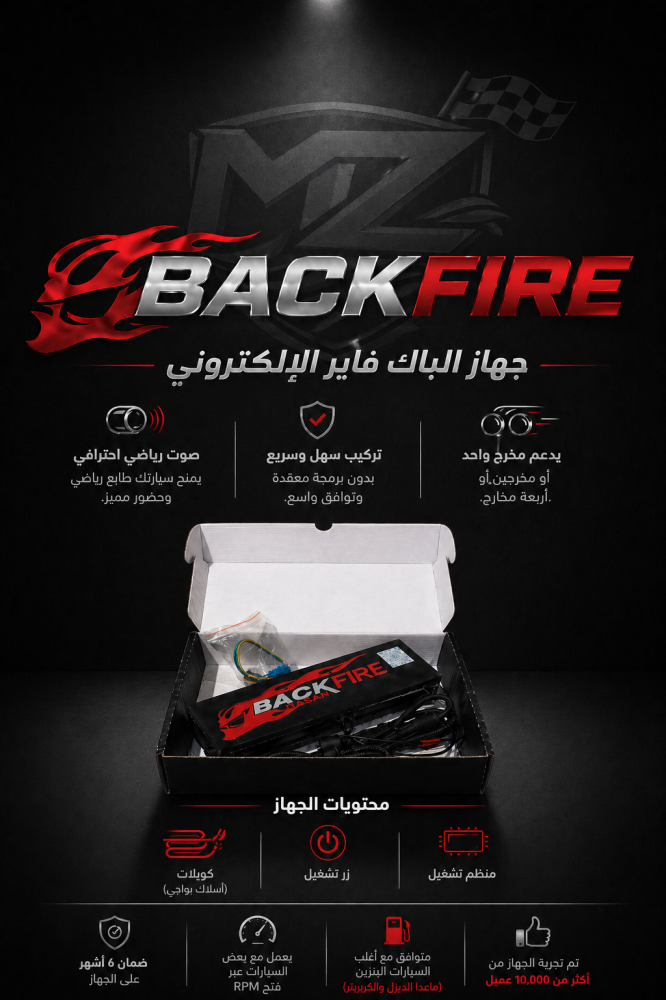 جهاز باك فاير Backfire Device | صوت رياضي احترافي للسيارة