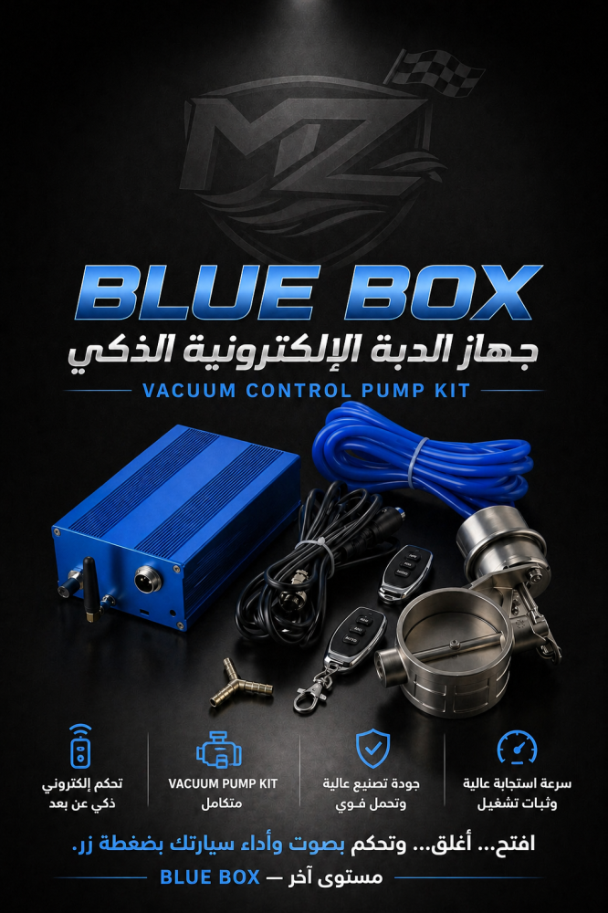 جهاز الدبة الإلكترونية Blue Box مع كت باك / كت أوت – تحكم كامل بصوت العادم