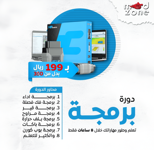 دورة اساسيات HP TUNER