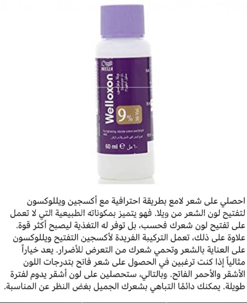 ويلا اكسجين لتفتيح لون الشعر 9% - 60 مل