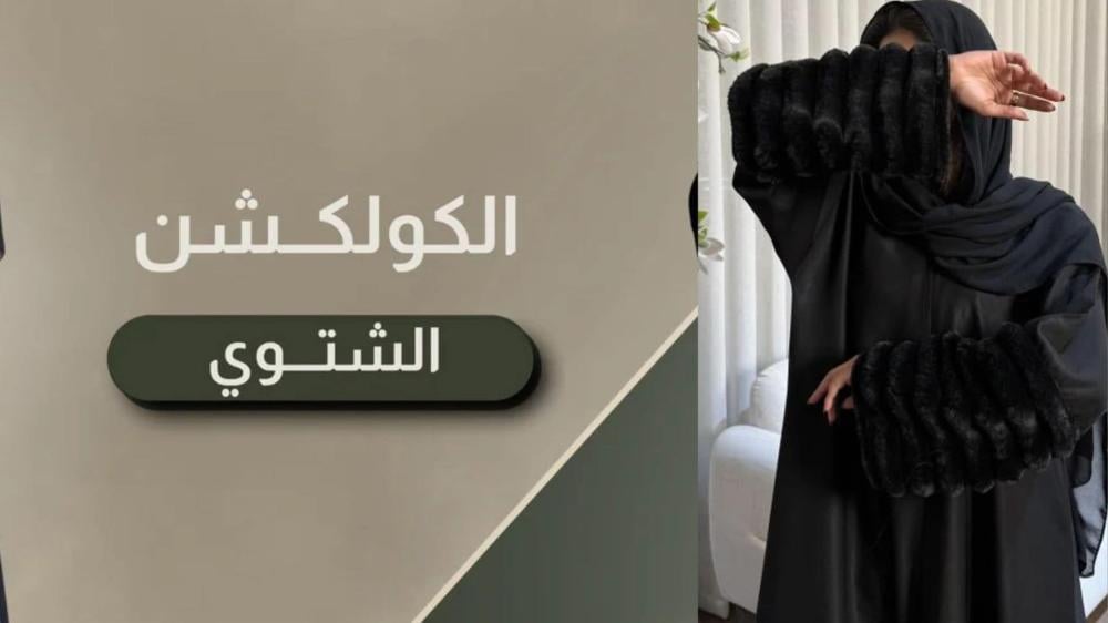 عبايات خروج صوف