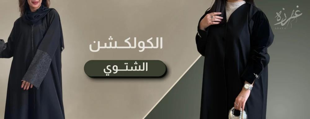 عبايات نسائية السعودية