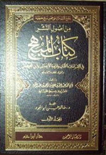 كتاب المبهج في القراءات الثمان وقراءة الأعمش وابن محيصن واختيار خلف واليزيدي