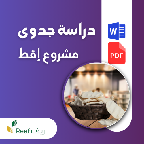 دراسة جدوى مشروع إقط (ريف)