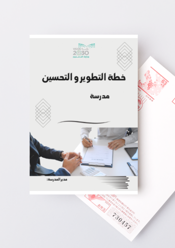 خطة التطوير والتحسين للمدارس المرحلة الثانوية
