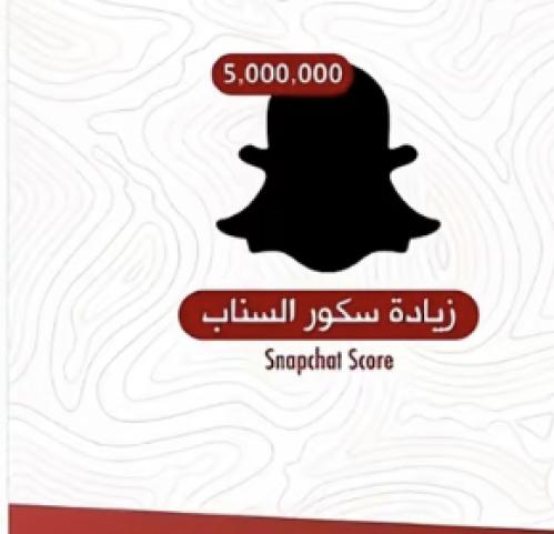 زيادة سكور سناب