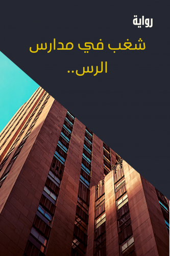 رواية شغب في مدارس الرس PDF