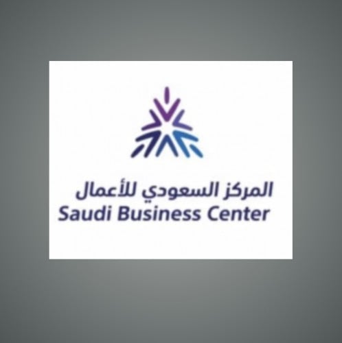 توثيق التجارة الالكترونية في المركز السعودي للأعما...