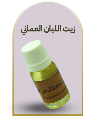 زيت اللُبان العماني