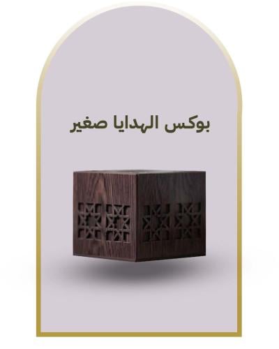 بوكس صغير هدايا