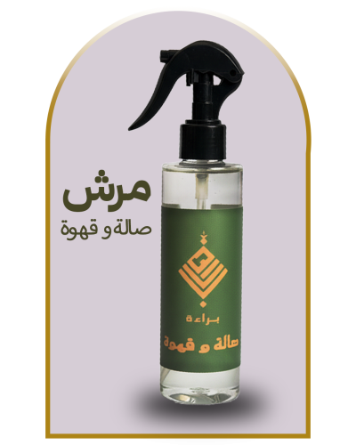 مرش صالة و قهوة