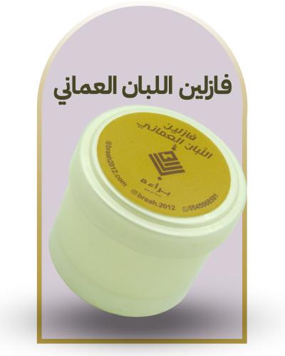 فازلين اللبان العماني