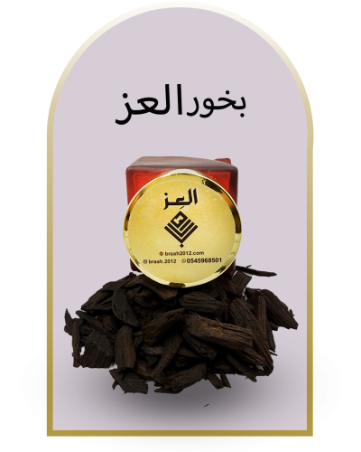 بخور العز