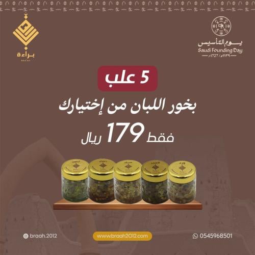 5 علب بخور اللبان من اختيارك