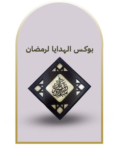 بكس هدايا رمضان