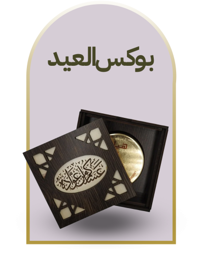 بوكس العيد