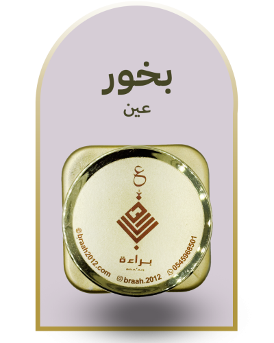 بخور. عين