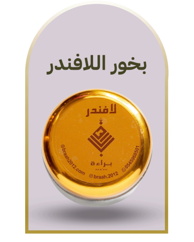 بخور اللافندر  اللبان العماني