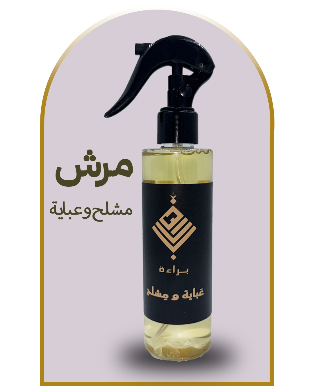 مرش عباية و مشلح