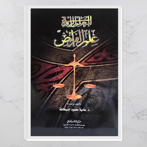 المعلم الرائد في علم الفرائض