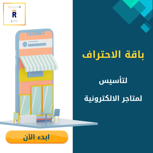 باقة الاحتراف لتأسيس المتاجر الالكترونية