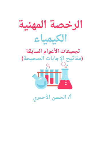 كتاب الرخصة المهنية في الكيمياء (pdf+Word) تجميعات...