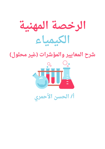 كتاب الرخصة المهنية في الكيمياء (Word+pdf) شرح الم...