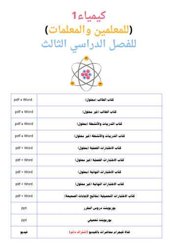 كيمياء1 (للمعلمين والمعلمات) للفصل الدراسي الثالث...