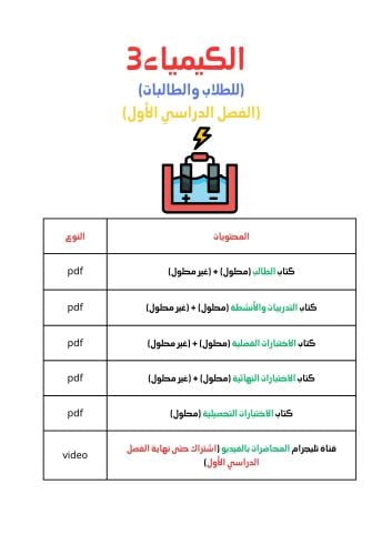 بكج كيمياء3 (للطلاب والطالبات) الفصل الدراسي الأول...