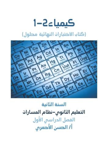 كتاب الاختبارات النهائية لمقرر كيمياء2-1 الفصل الد...