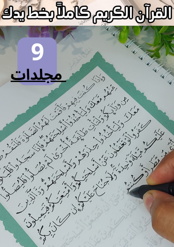 مصحف مظلل كامل ورقي لحفظ القرآن الكريم