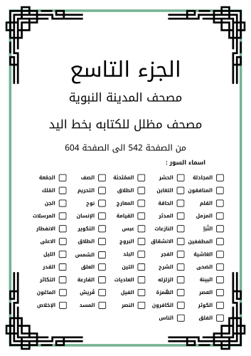 مصحف مظلل الجزء - التاسع / من الصفحة 542 الى الصفح...