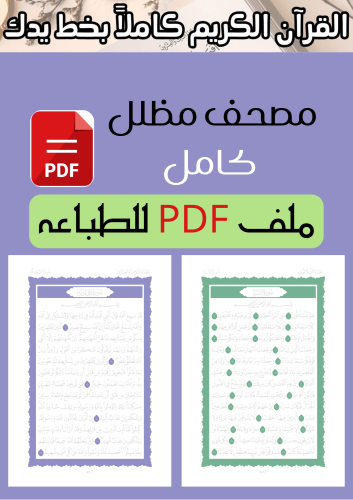 مصحف مظلل - كامل ملف PDF