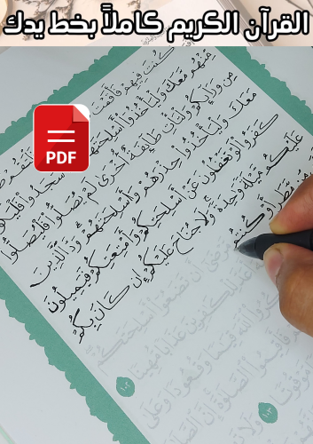 مصحف مظلل - كامل ملف PDF