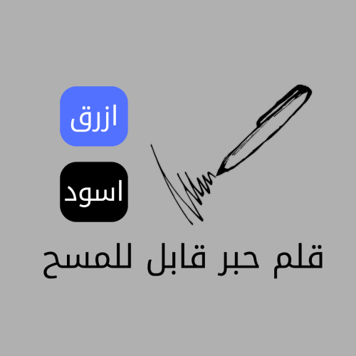 قلم حبر قابل للمسح