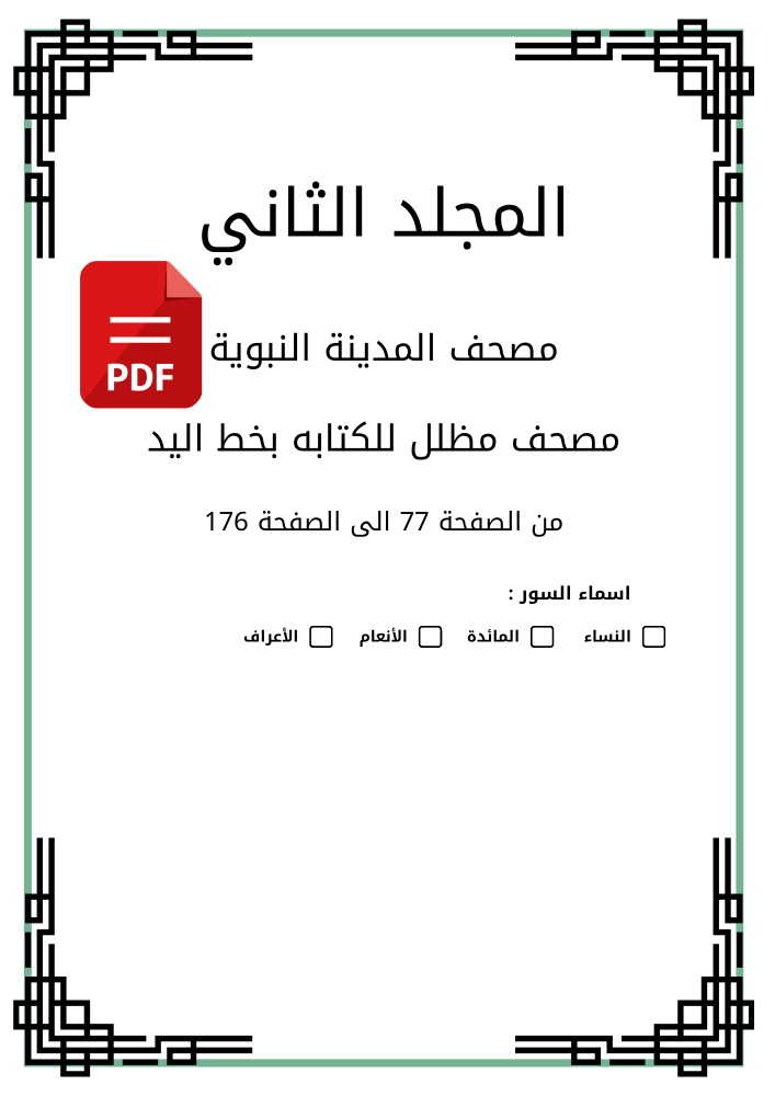 مصحف مظلل المجلد الثاني - برواية حفص PDF من سورة النساء الى سورة الاعراف