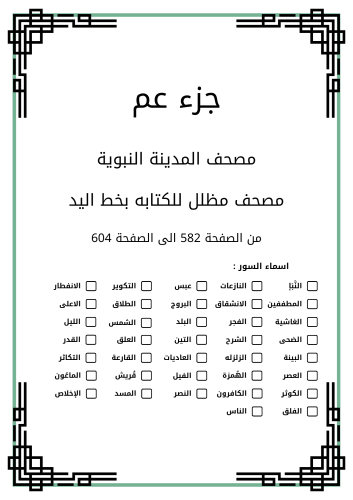 مصحف مظلل الجزء - عم / من الصفحة 582 الى الصفحة 60...