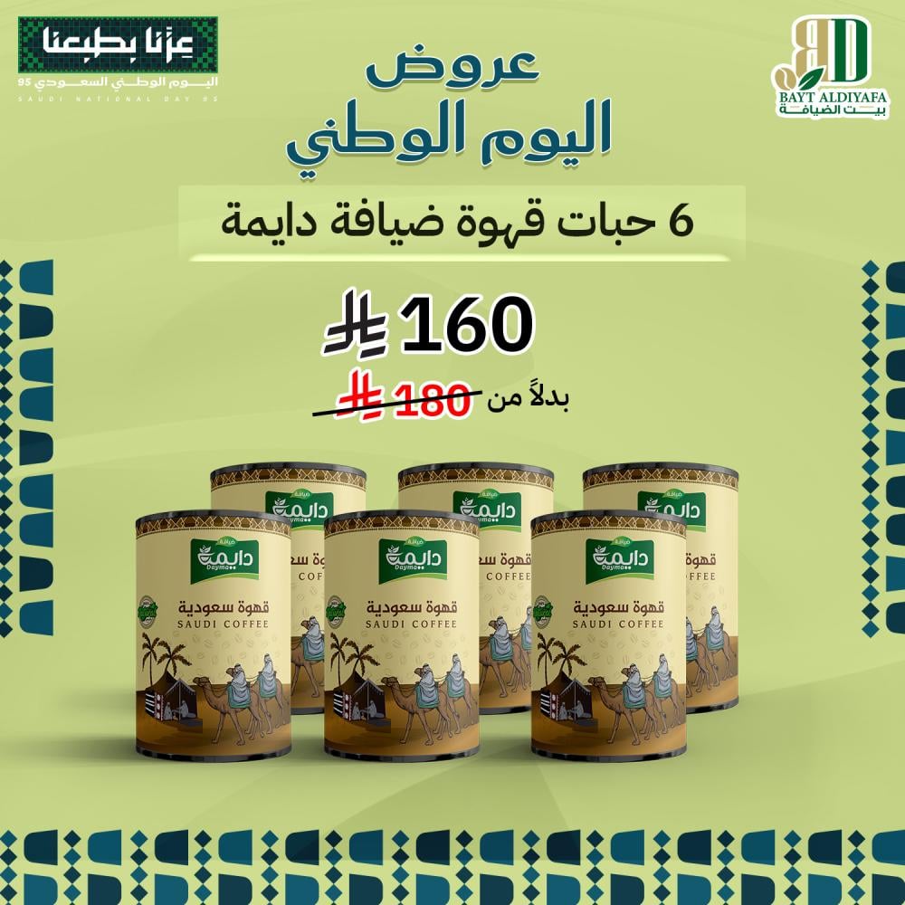 قهوة سعودية ضيافة دايمة