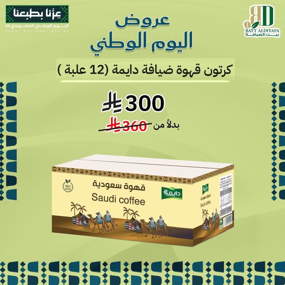 قهوة سعودية ضيافة دايمة