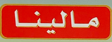 مالينا