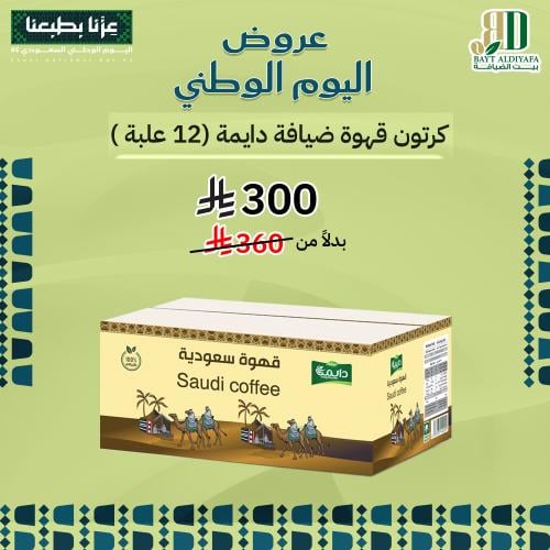 قهوة ضيافة دايمة قهوة سعودية ( كرتون ) 12 حبة