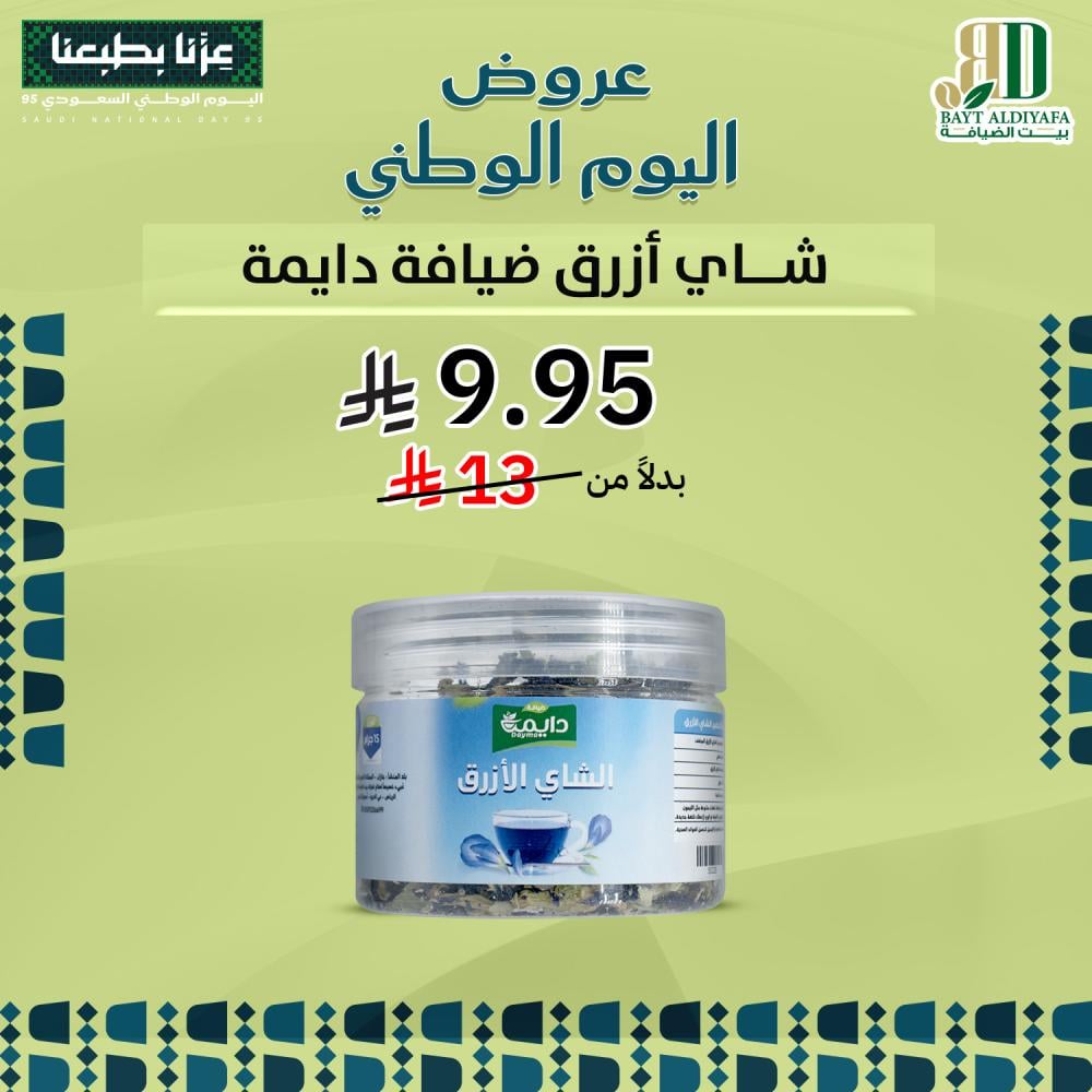 شاي ازرق ضيافة دايمة  ( منتج سعودي )