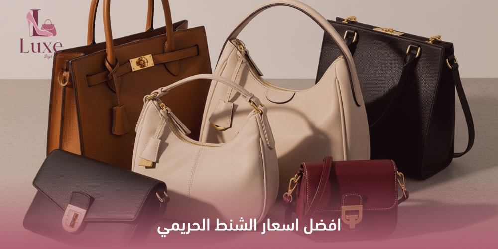 اسعار الشنط الحريمي