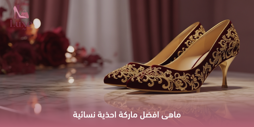 افضل ماركة احذية نسائية